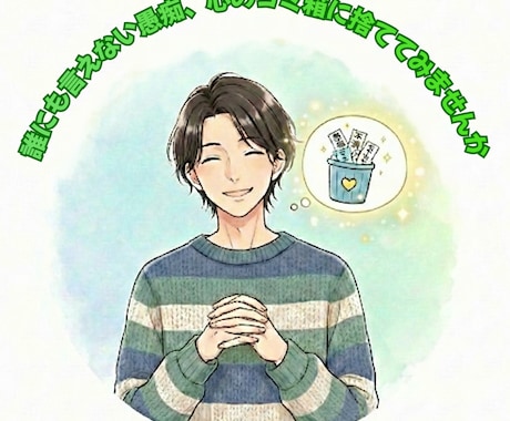 否定・説教なし！いい感じにあなたの思考をまとめます ​誰にも言えない愚痴、心のゴミ箱に捨ててみませんか。 イメージ1