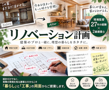 リノベーションを一緒に考えます 現場監督27年・2級建築士リノベーション計画を一緒に考えます イメージ1