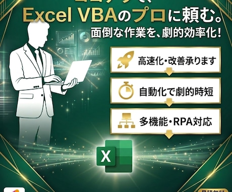 エクセル(excel)をVBAで自動化します Excelに関する事は何でもお気軽にご相談ください！！ イメージ1