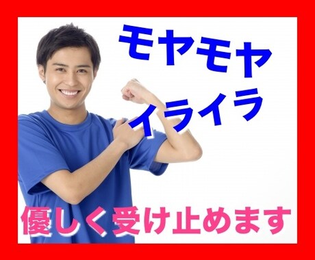 モヤモヤ、イライラ、納得できないことをお聴きします どんなことでも優しく、否定せず受け入れます イメージ1