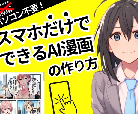 パソコン不要！スマホで作れるAI漫画教えます パソコンがなくてもスマホだけでAI漫画を作る方法教えます イメージ1
