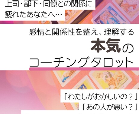 仕事への向き合い方、人間関係のお悩み整理します 職場に疲れたあなたのための、本気で向き合うコーチングタロット イメージ1