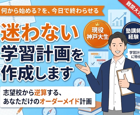 志望校合格への学習計画をオーダーメイドで作成します 「何から始めれば…」を解決。合格から逆算する勉強の地図 イメージ1