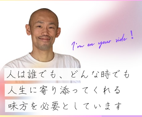 人生に寄り添う "あなたの味方" がここに居ます 生きがいや人生の迷いを、心ごと受け止めます イメージ1