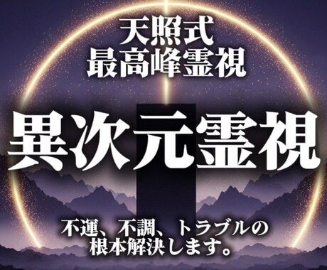 未来運と人生の流れを整える天照式霊視で視ます 仕事・子宝・健康・開運などあらゆるお悩みを天照式で鑑定します イメージ1