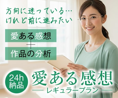 レギュラープラン｜作品に愛ある感想お届けします 24時間以内納品／1,000字以上の感想＋分析 イメージ1