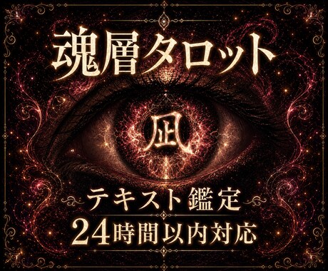 神託タロットで相手の魂層と本音を読み解きます タロットで表層・深層・魂層を開き、今選ぶべき道を読み解きます イメージ1