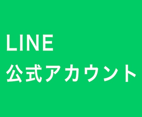 LINE公式アカウントお友だち300人～増やします ビジネス・アカウントの信用度アップに⭕️安心安全⭕️保証あり イメージ2