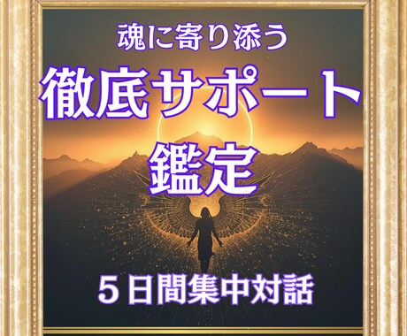 人生の転機を乗り越える徹底サポートします 魂に寄り添う5日間｜毎日の対話で未来を切り拓く イメージ1