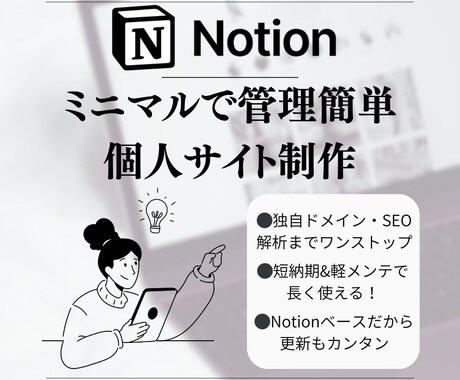 ミニマルで管理簡単。ノーコード個人サイト制作します Notionでポートフォリオから商品販売まで一元化できます。 イメージ1