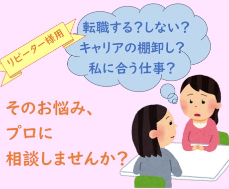 リピーター向け★あなたのキャリア相談に乗ります 元人事のキャリコン・産業カウンセラーがお話を伺います イメージ1