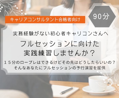 初心者キャリコンに！実務面談に向けてサポートします 15分のその後はどうしたらいいの？と心配な方へ丁寧にサポート イメージ1