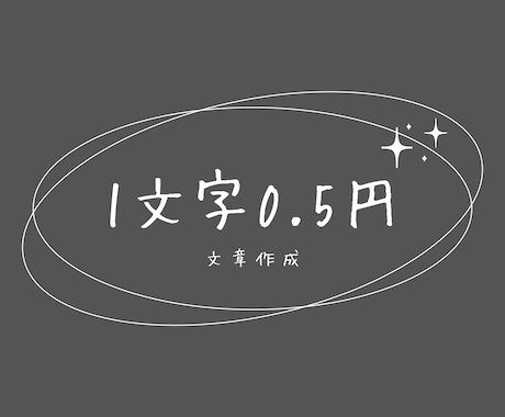 1文字0.5円！高品質な文章を作成します note・ブログなど幅広く対応｜低価格でも丁寧に仕上げます イメージ1