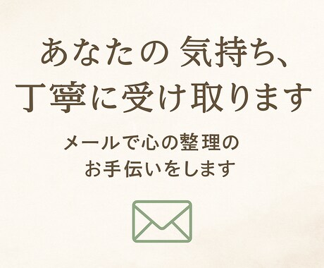 あなたの気持ち、丁寧に受け取ります メッセージで心の整理のお手伝いをします イメージ1