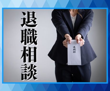 なかなか退職に踏み出せないあなたへ…背中押します 人材業界歴【10年以上】のプロが親身に相談伺います！ イメージ1