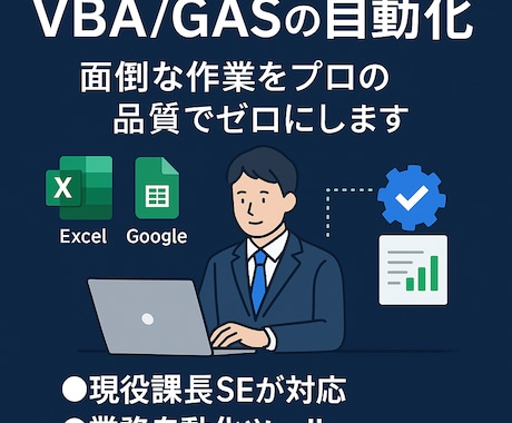 現役SEがVBA・GASの自動化・修正します 7.5万円規模の開発実績。複雑な処理も現役SEが解決 イメージ1