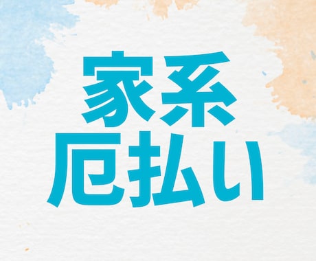加護石で家系の厄払い施術・鑑定いたします 親族・一族の不運を断ち切る☆お守り代わりのアイテム鑑定も☆ イメージ1