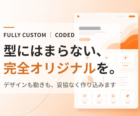 完全オリジナルデザインのHPを制作します テンプレ感ゼロ。完全オリジナルの本格HPを制作します イメージ1