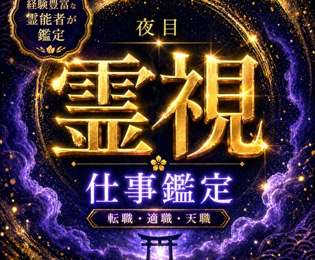夜目の霊視｜仕事の迷いに静かな答えを出します 転職・適職・人間関係…今必要な働き方の流れを読み解きます イメージ1