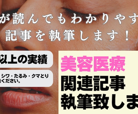 医療特化ライターが美容関連記事を執筆致します 【執筆実績100以上！】SEOを押さえた記事執筆をします イメージ1