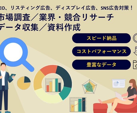 WEBサイト・SNS競合分析を致します SEO・リスティング、ディスプレイ、SNS広告対策に！ イメージ1