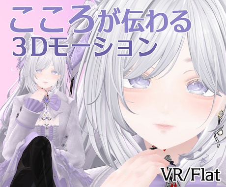 アバターの個性に合わせたループモーションを作ります 動きではなく存在を、ポーズではなく時間を作ります。 イメージ1
