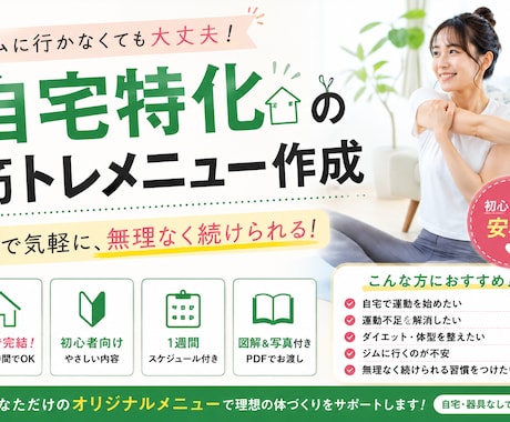 自宅初心者向け｜筋トレ作成いたします お家で無理なく始める運動習慣！ イメージ1