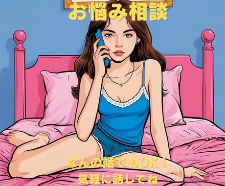 友達感覚で話してください！なんでも相談に乗ります 誰かにはなしたい。でも近すぎない人がいい人におすすめです！ イメージ1