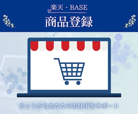 継続希望の方に！BASE・楽天で商品登録します 商品登録15品3,500円で代行します！！ イメージ1