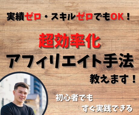 スキル不要！超効率化アフィリエイト手法を教えます 初心者にもオススメできる副業手法に挑戦してみませんか？ イメージ1