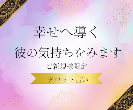 彼の気持ちをみます 恋愛・結婚・仕事・タロット占い・相手の気持ち・復縁 イメージ1
