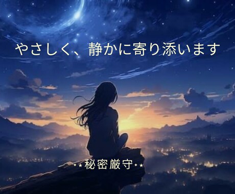 あなたの気持ちに寄り添います ささいなことでも何でも✩₊⁺穏やかな時間になりますように。 イメージ1