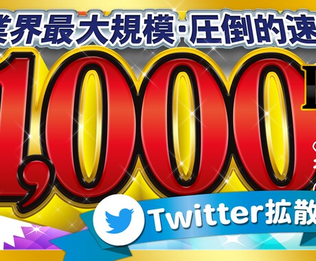 Twitterツイート1000RT～拡散します インプ爆上げ いいね1000以上↑SNS 拡散 宣伝 集客 イメージ1