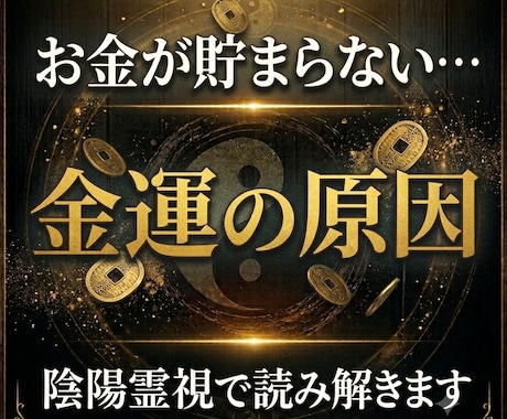 金運が上がらない原因を陰陽霊視で読み解きます お金の流れと金運停滞の原因を読み解きます イメージ1