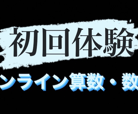 初回☆☆☆小中高の算数・数学の家庭教師をします ますは、先生との相性の確認や悩みのご相談から イメージ1