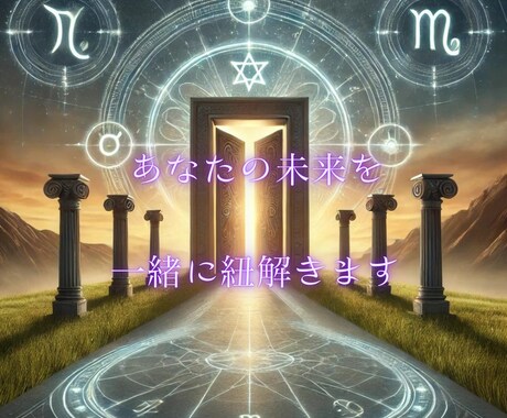 人生の迷いを解消！四柱推命で未来を切り開きます 運勢を読み解きます。迷いや不安に寄り添う四柱推命鑑定 イメージ1