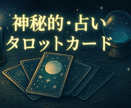 迷いや不安に光　タロット 遠隔ヒーリングで導きます カードとヒーリングで迷いに光を灯します イメージ1