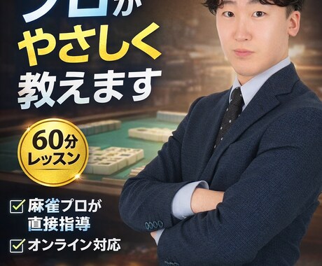 初心者歓迎!現役プロが麻雀を分かりやすく教えます 受講者様のレベルに合わせます! イメージ1