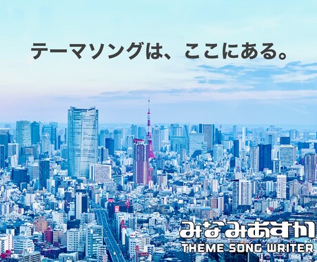 企業または個人PR用のテーマソングを制作します 〜PRしたい商品やコンセプト、その他概要がお決まりの方〜 イメージ1