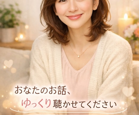 寄り添いお話しをうかがいます テキストメッセージの交換で愚痴をお聴きします イメージ1