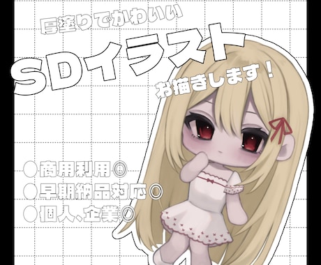 厚塗りでかわいいSDイラスト描きます あなただけのイラストをお描きします！ イメージ1