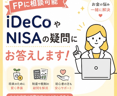 NISAやiDecoについてFPがお答えします 人には聞けない疑問。短い時間からお答えします。 イメージ1