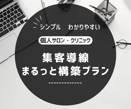 集客導線を一気通貫で整備いたします 現状分析・集客導線の設計・構築まで一括でお任せいただけます。 イメージ1