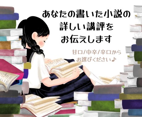 あなたの小説に詳しい講評をお伝えします あなたの小説をブラッシュアップするお手伝いをさせてください♪ イメージ1