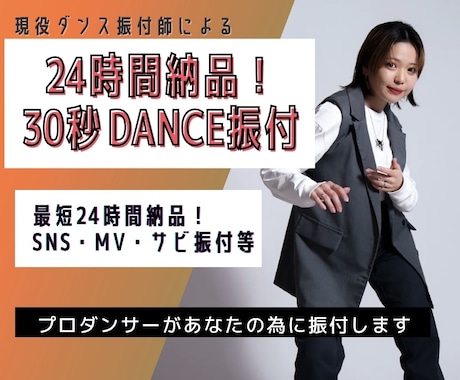 24時間納品！30秒のショート振り付けをします ショート動画、サビ振付など、プロ振付師が即日振り付け！ イメージ1