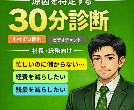 利益が残らない原因30分診断します 人件費・残業・外注を即整理し、まず見る数字と一手を決めます イメージ1