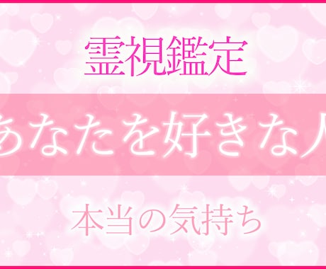 恋愛占い【あなたを好きな人】霊視鑑定します 彼の本当の気持ち｜密かな想いを抱いている異性の特徴・恋愛成就