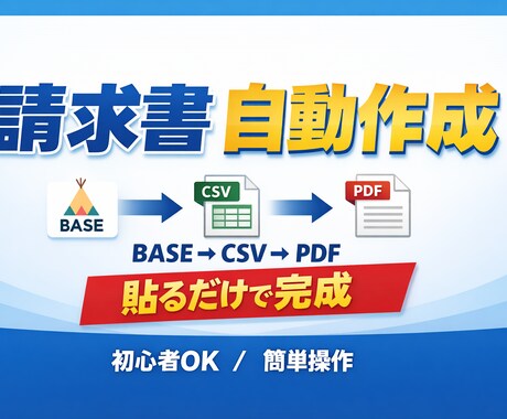 BASE請求書をかんたん自動作成します 売上CSVを貼るだけで請求書PDFを作成 イメージ1