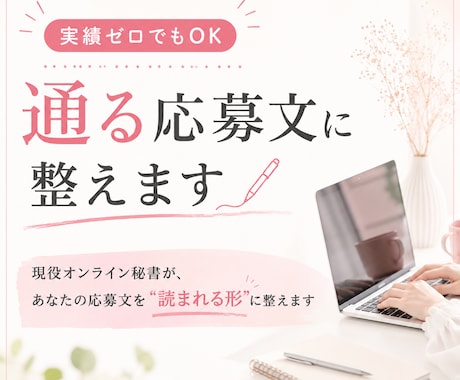 実績ゼロでもOK｜通る応募文に整えます 現役オンライン秘書があなたの応募文を"読まれる形"に整えます イメージ1