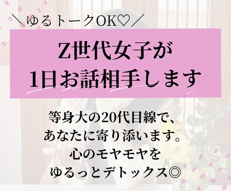 ゆるトークOK♡Z世代女子が1日お話相手します 心のモヤモヤをゆるっとデトックス◎愚痴・日常・恋愛… イメージ1